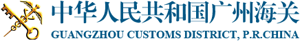 海關